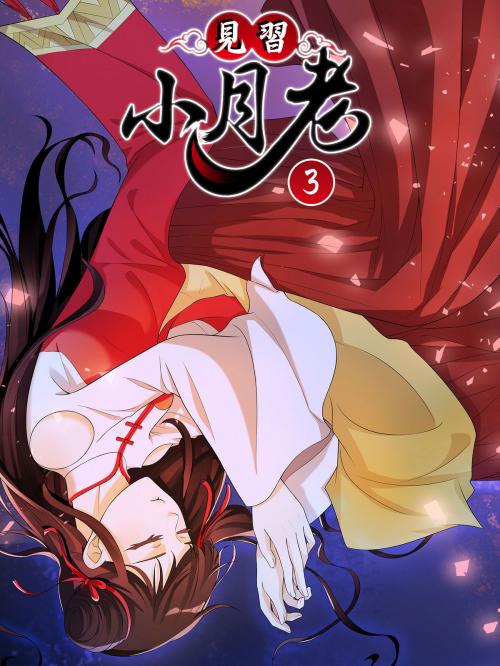 Cover of the book 見習小月老-Vol.3 by 阿里文學/漫悠悠漫畫工作室, 滾石移動