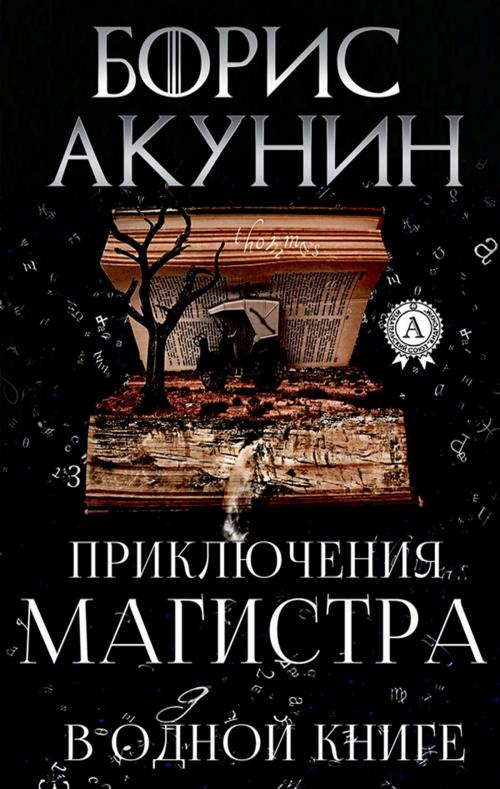 Cover of the book Приключения магистра в одной книге by Борис Акунин, Strelbytskyy Multimedia Publishing
