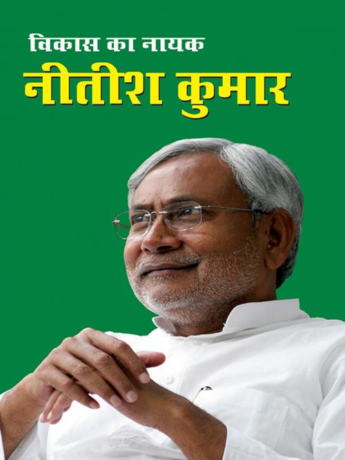 Cover of the book Vikas Ka Nayak Nitish Kumar by Kumar Pankaj, Diamond Pocket Books Pvt ltd.