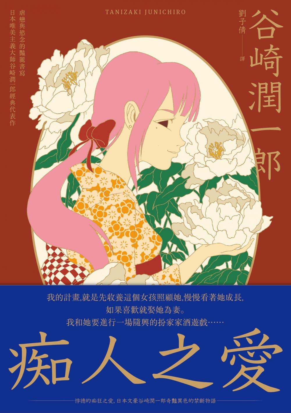 Big bigCover of 痴人之愛：虐戀與慾念的豔麗書寫，日本唯美主義大師谷崎潤一郎經典代表作