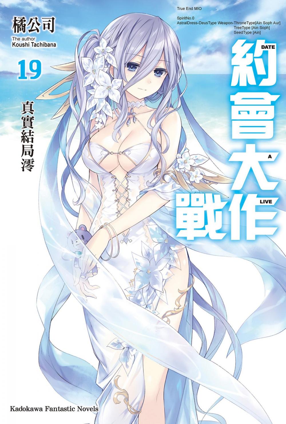 Big bigCover of 約會大作戰 DATE A LIVE (19)