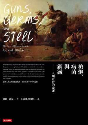 Book cover of 槍炮、病菌與鋼鐵：人類社會的命運‧25週年暢銷紀念版