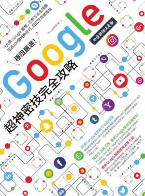 Cover of the book 極限嚴選！Google超神密技完全攻略［年度最強決定版］ by Andrus Istomin