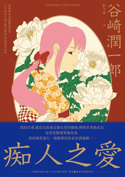 Cover of the book 痴人之愛：虐戀與慾念的豔麗書寫，日本唯美主義大師谷崎潤一郎經典代表作 by 谷崎潤一郎, 讀書共和國出版集團