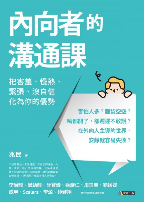 Cover of the book 內向者的溝通課：把害羞、慢熱、緊張、沒自信化為你的優勢 by 兆民, 圓神出版事業機構