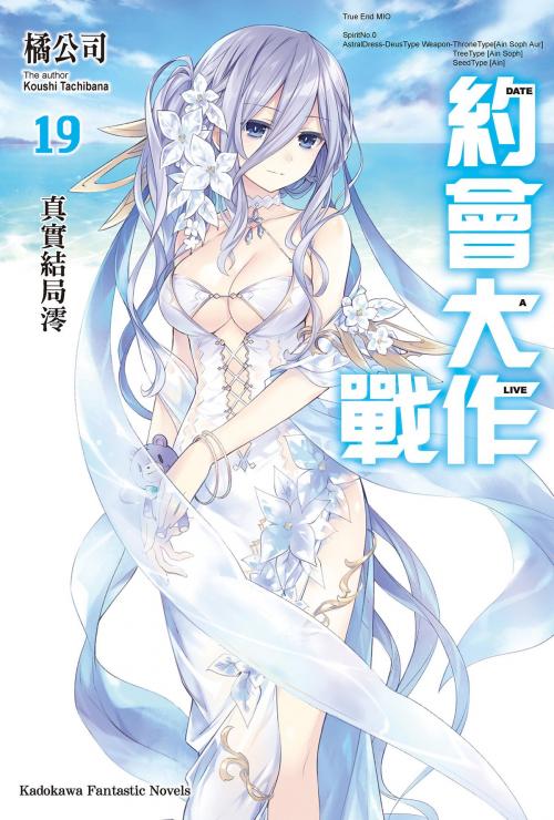 Cover of the book 約會大作戰 DATE A LIVE (19) by 橘公司, 台灣角川