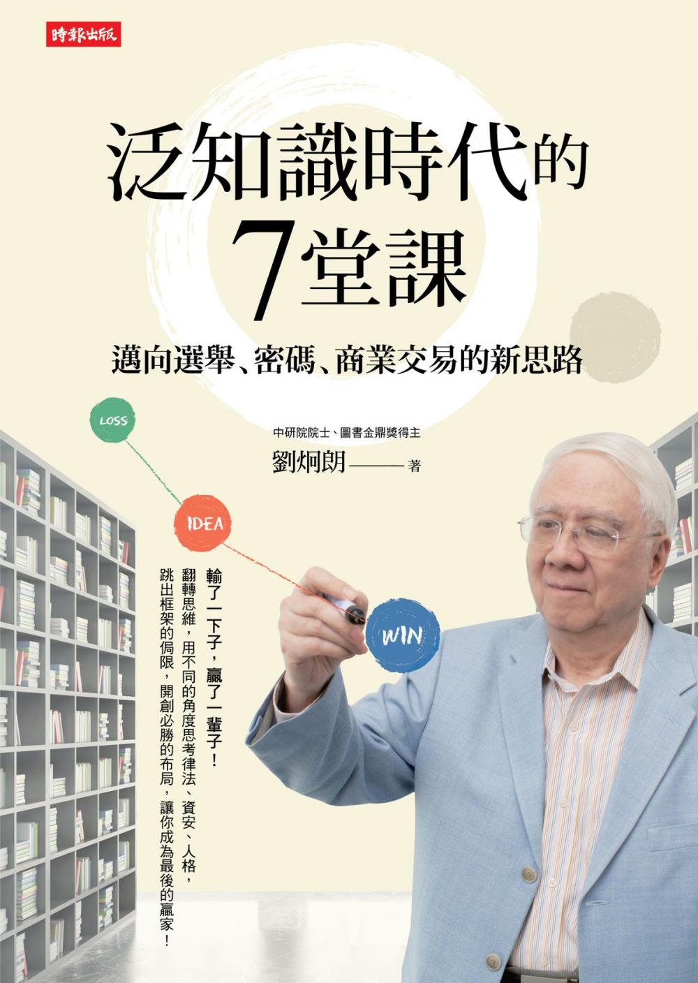 Big bigCover of 泛知識時代的7堂課：邁向選舉、密碼、商業交易的新思路