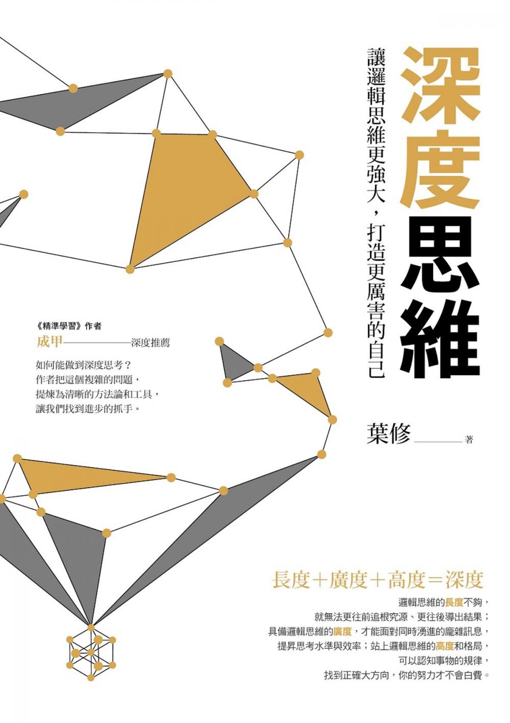 Big bigCover of 深度思維：讓邏輯思維更強大，打造更厲害的自己