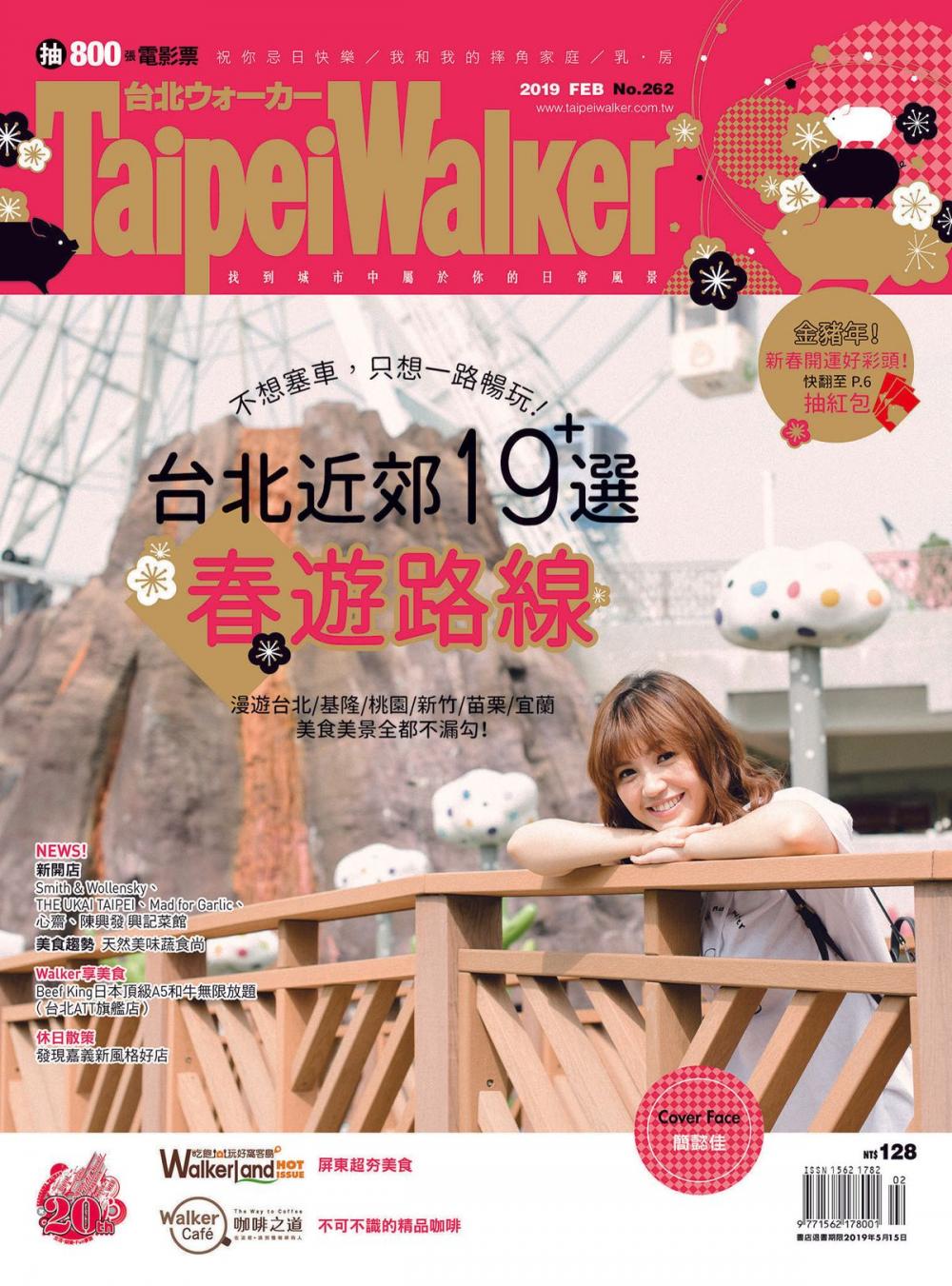 Big bigCover of Taipei Walker Vol.262 2019年2月號