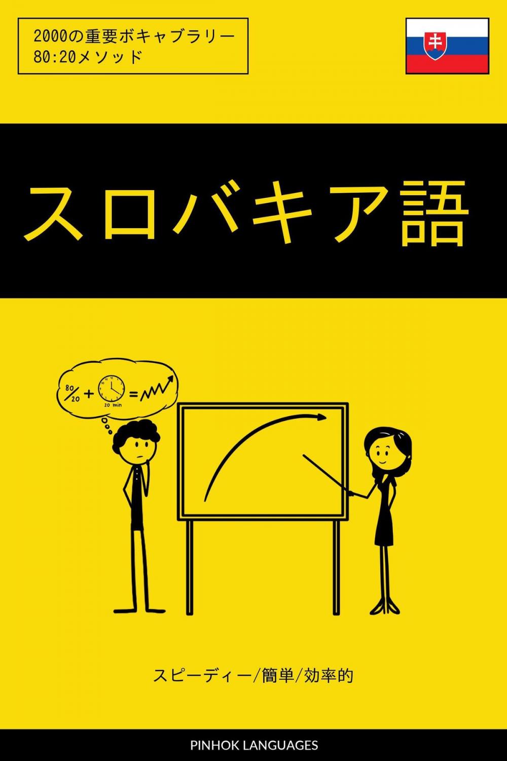 Big bigCover of スロバキア語を学ぶ スピーディー/簡単/効率的: 2000の重要ボキャブラリー