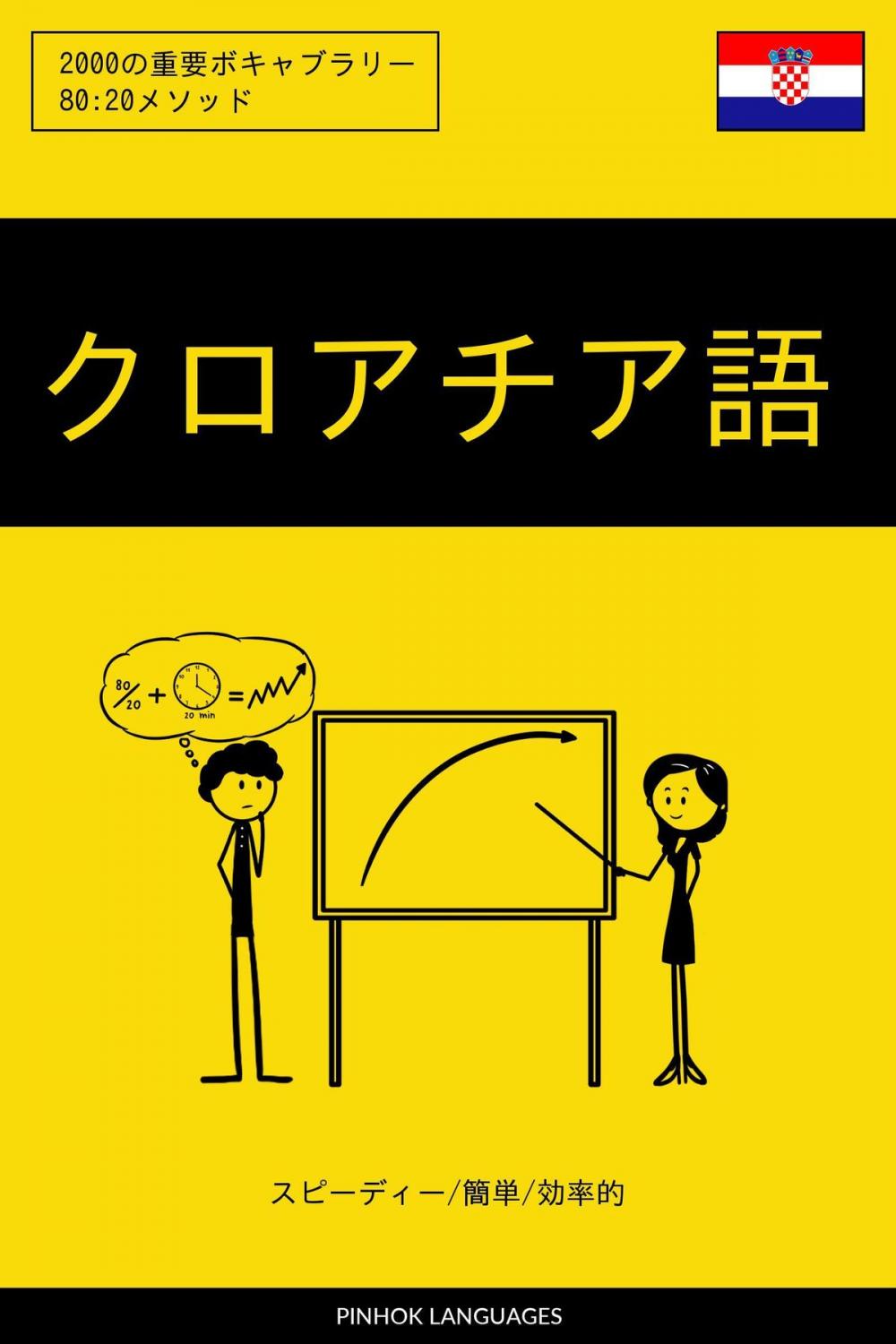 Big bigCover of クロアチア語を学ぶ スピーディー/簡単/効率的: 2000の重要ボキャブラリー