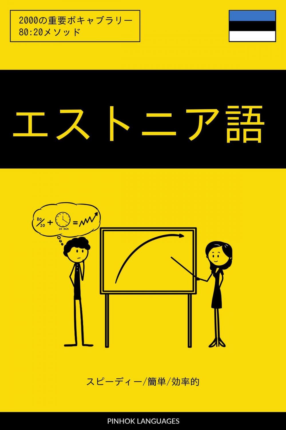 Big bigCover of エストニア語を学ぶ スピーディー/簡単/効率的: 2000の重要ボキャブラリー