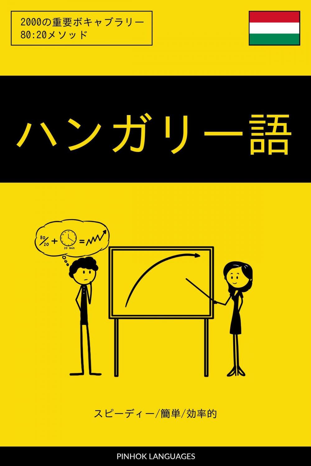 Big bigCover of ハンガリー語を学ぶ スピーディー/簡単/効率的: 2000の重要ボキャブラリー