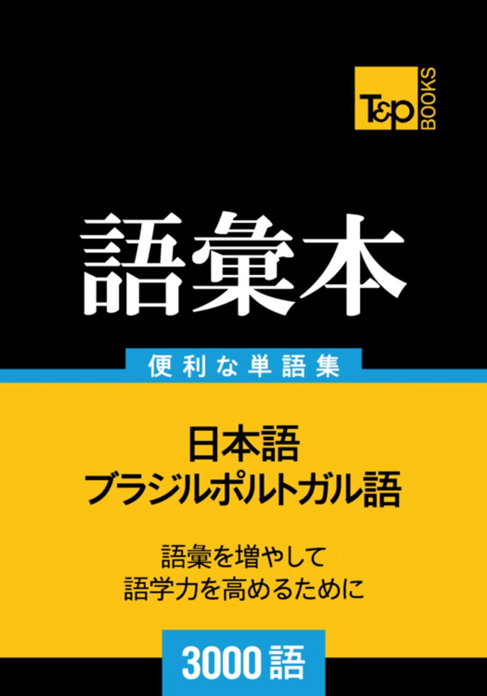 Big bigCover of ブラジルポルトガル語の語彙本3000語