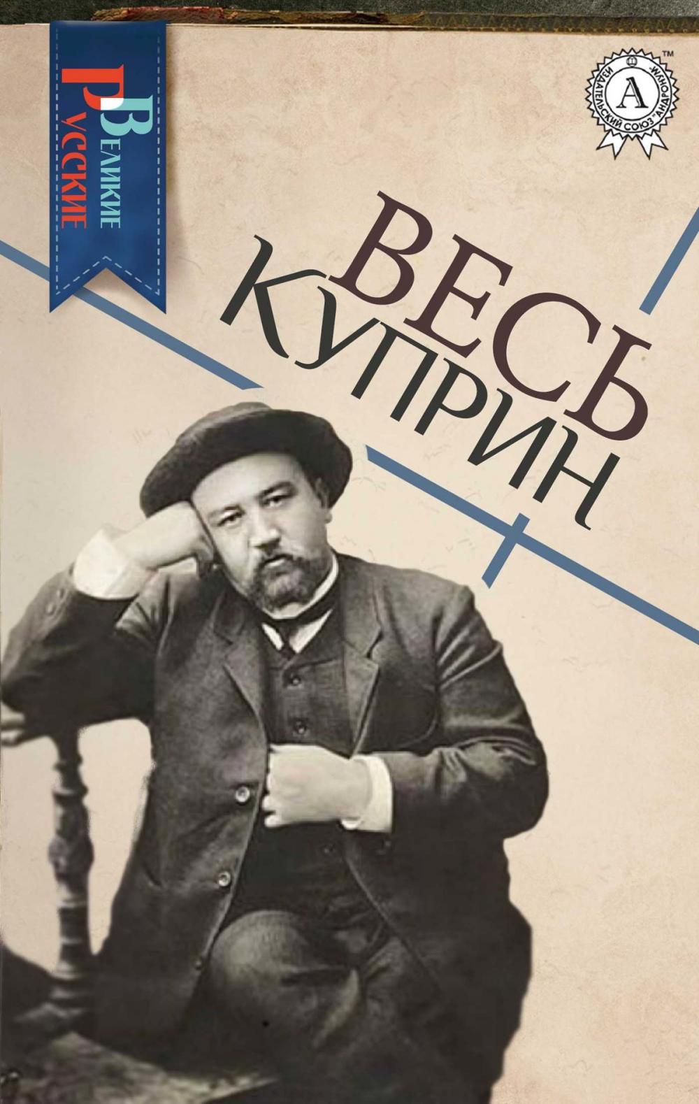 Big bigCover of Весь Куприн