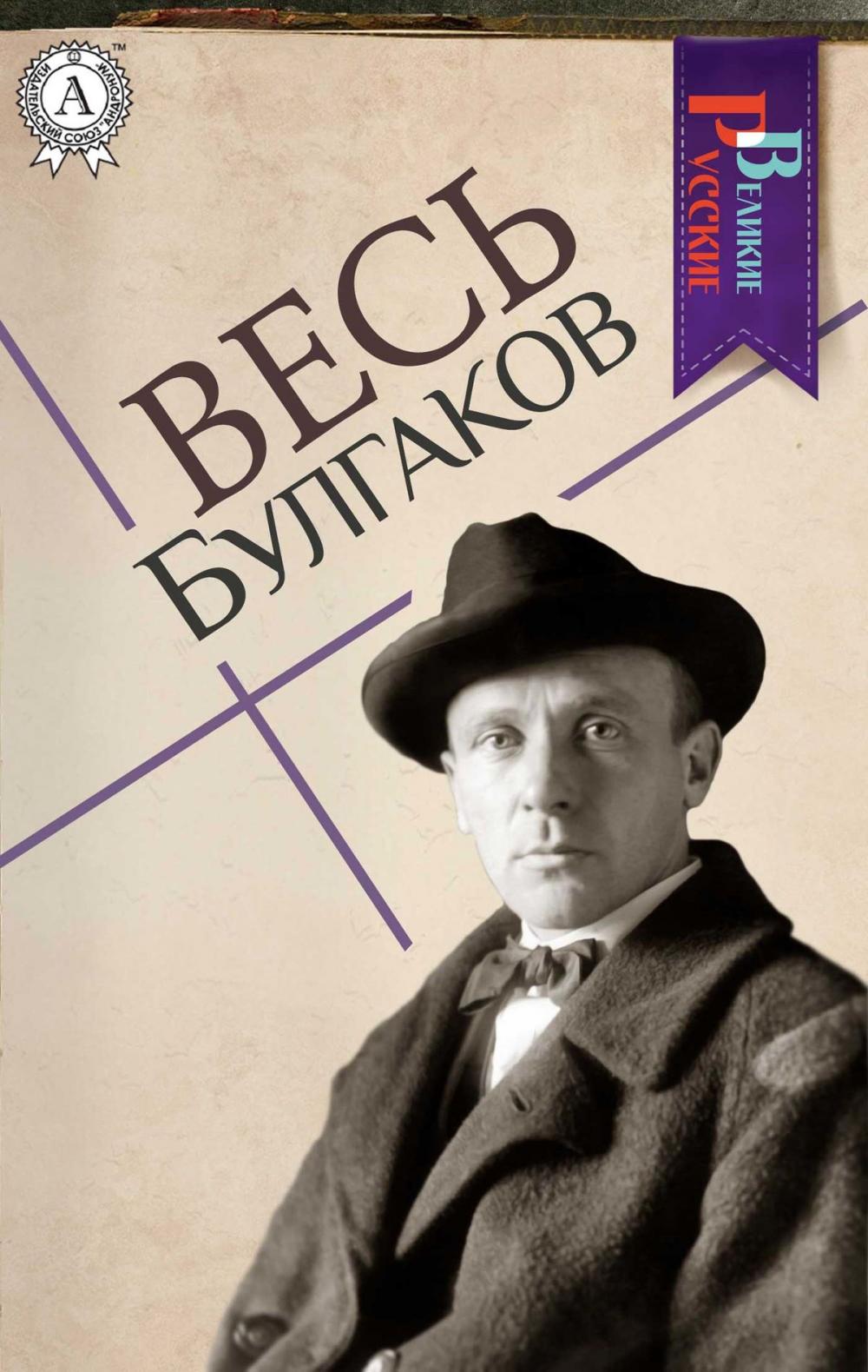 Big bigCover of Весь Булгаков