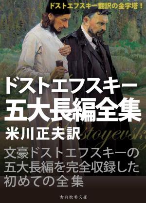 bigCover of the book ドストエフスキー五大長編全集 by 