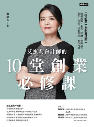 Cover of the book 艾蜜莉會計師的10堂創業必修課 by Nicola Santangelo