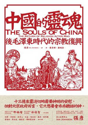 bigCover of the book 中國的靈魂 後毛澤東時代的宗教復興 by 