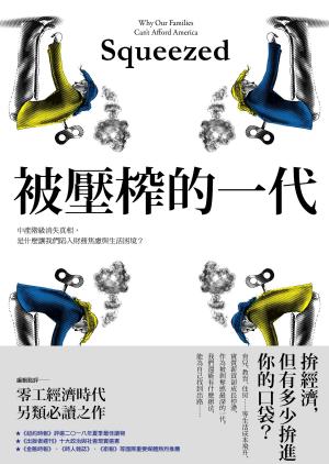 Cover of the book 被壓榨的一代：中產階級消失真相，是什麼讓我們陷入財務焦慮與生活困境？ by Paw Prints