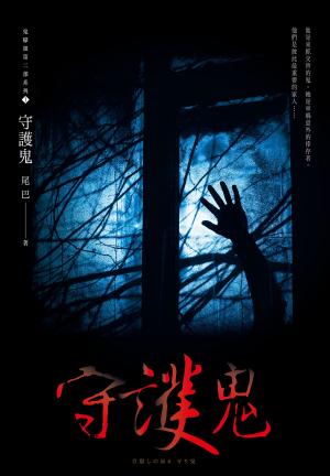 Cover of the book 守護鬼(鬼矇眼第二部系列1) by T. C. Downer