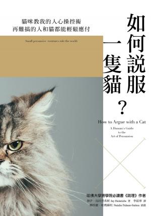 Book cover of 如何說服一隻貓？