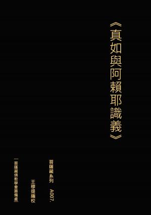 Cover of the book 真如與阿賴耶識義 by Cindy Martinusen Coloma