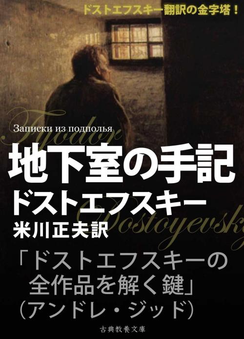 Cover of the book 地下室の手記 by ドストエフスキー, 米川正夫, 上妻純一郎, 古典教養文庫