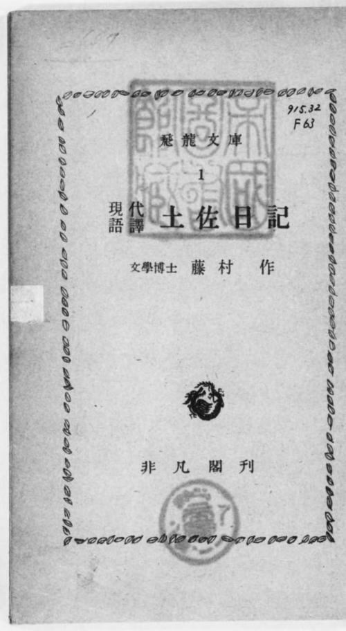 Cover of the book 現代語訳土佐日記 by 紀貫之, 電子復刻出版