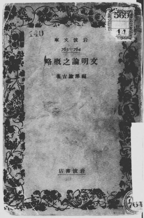 Cover of the book 文明論之概略 by 福沢諭吉, 電子復刻出版