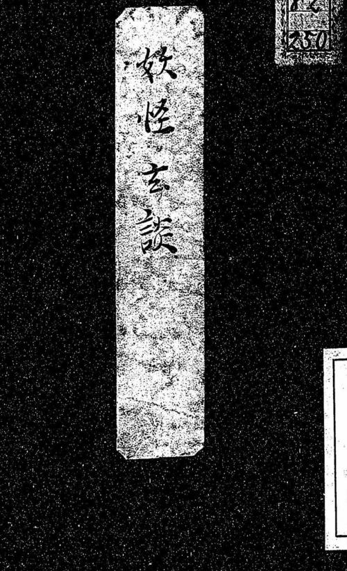 Cover of the book 妖怪玄談 by 井上円了, 電子復刻出版