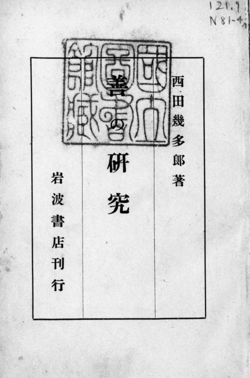 Cover of the book 善の研究 by 西田幾多郎, 電子復刻出版