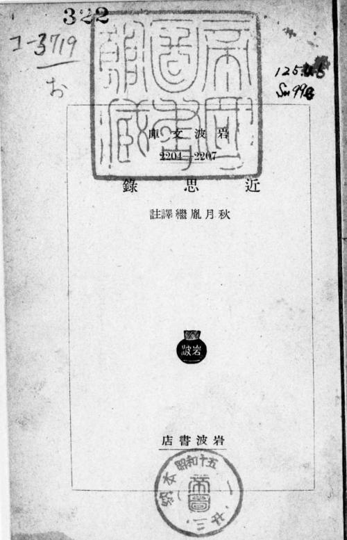 Cover of the book 近思録 by 朱 熹, 電子復刻出版