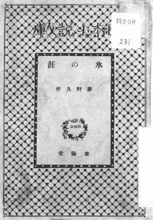 Cover of the book 氷の涯 by 夢野久作, 電子復刻出版