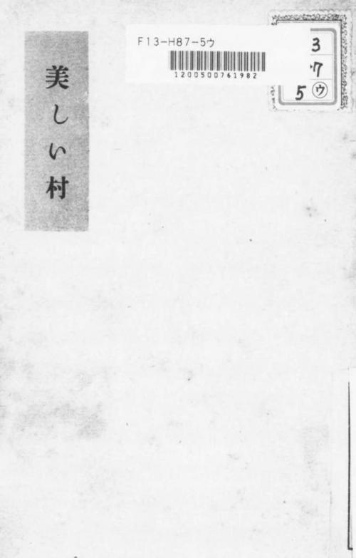 Cover of the book 美しい村 by 堀辰雄, 電子復刻出版