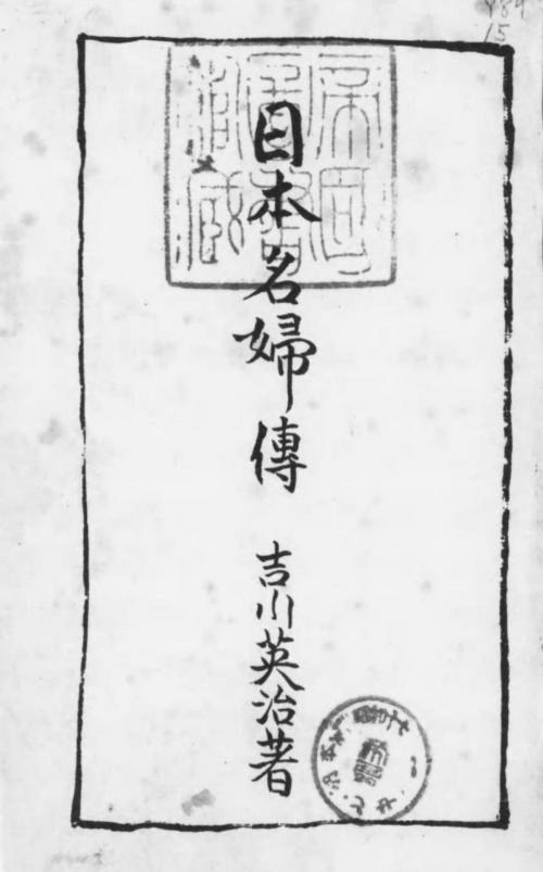 Cover of the book 日本名婦伝 by 吉川英治, 電子復刻出版