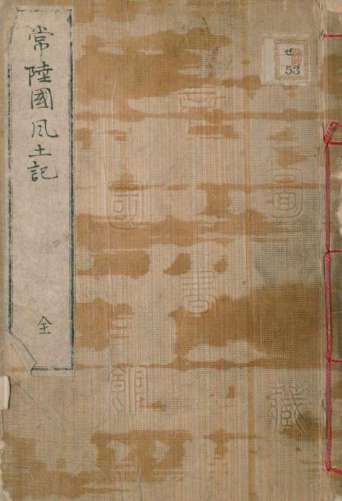 Cover of the book 常陸国風土記 by 不詳, 電子復刻出版