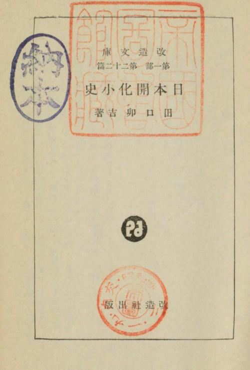 Cover of the book 日本開化小史 by 田口卯吉, 電子復刻出版