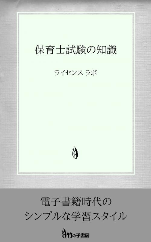 Cover of the book 保育士試験の知識 by license labo, license labo