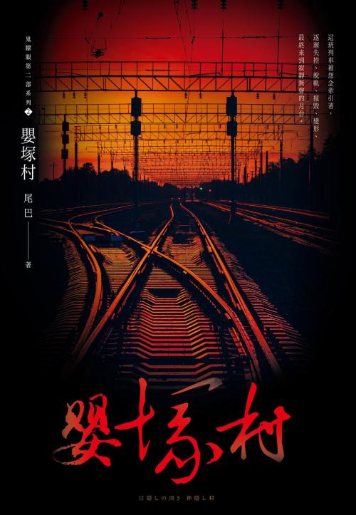 Cover of the book 嬰塚村(鬼矇眼第二部系列2) by 尾巴, 尖端出版