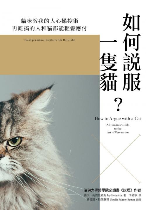 Cover of the book 如何說服一隻貓？ by 傑伊．海因里希斯 Jay Heinrichs, 天下雜誌