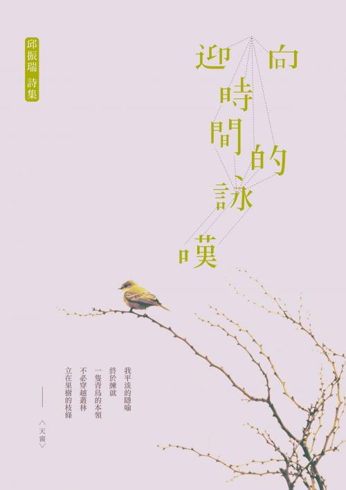 Cover of the book 迎向時間的詠嘆 by 邱振瑞, 秀威資訊