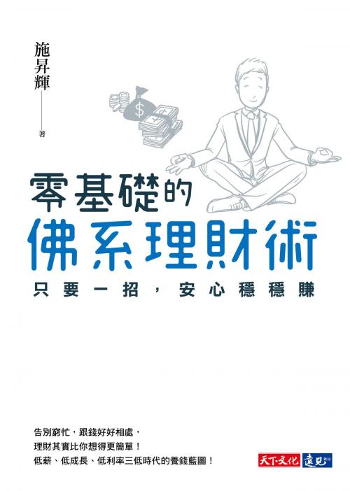 Cover of the book 零基礎的佛系理財術：只要一招，安心穩穩賺 by 施昇輝, 天下文化出版社