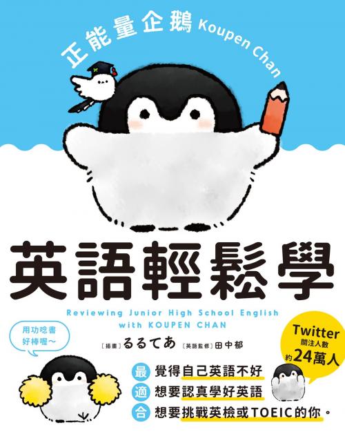 Cover of the book 正能量企鵝Koupen Chan 英語輕鬆學 by 田中郁, 台灣角川