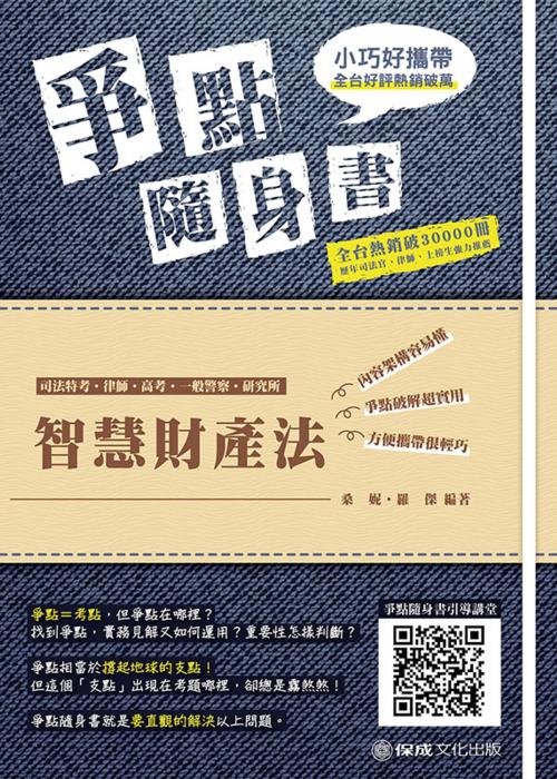 Cover of the book 1B810-智慧財產法 爭點隨身書 by 桑妮、羅傑, 新保成出版社