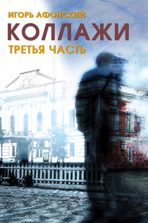 Cover of the book Сборник прозы «Коллажи» by Игорь Афонский, T/O "Neformat"