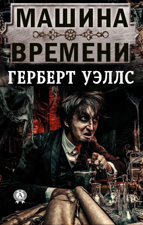 Cover of the book Машина времени by Герберт  Уэллс, Strelbytskyy Multimedia Publishing