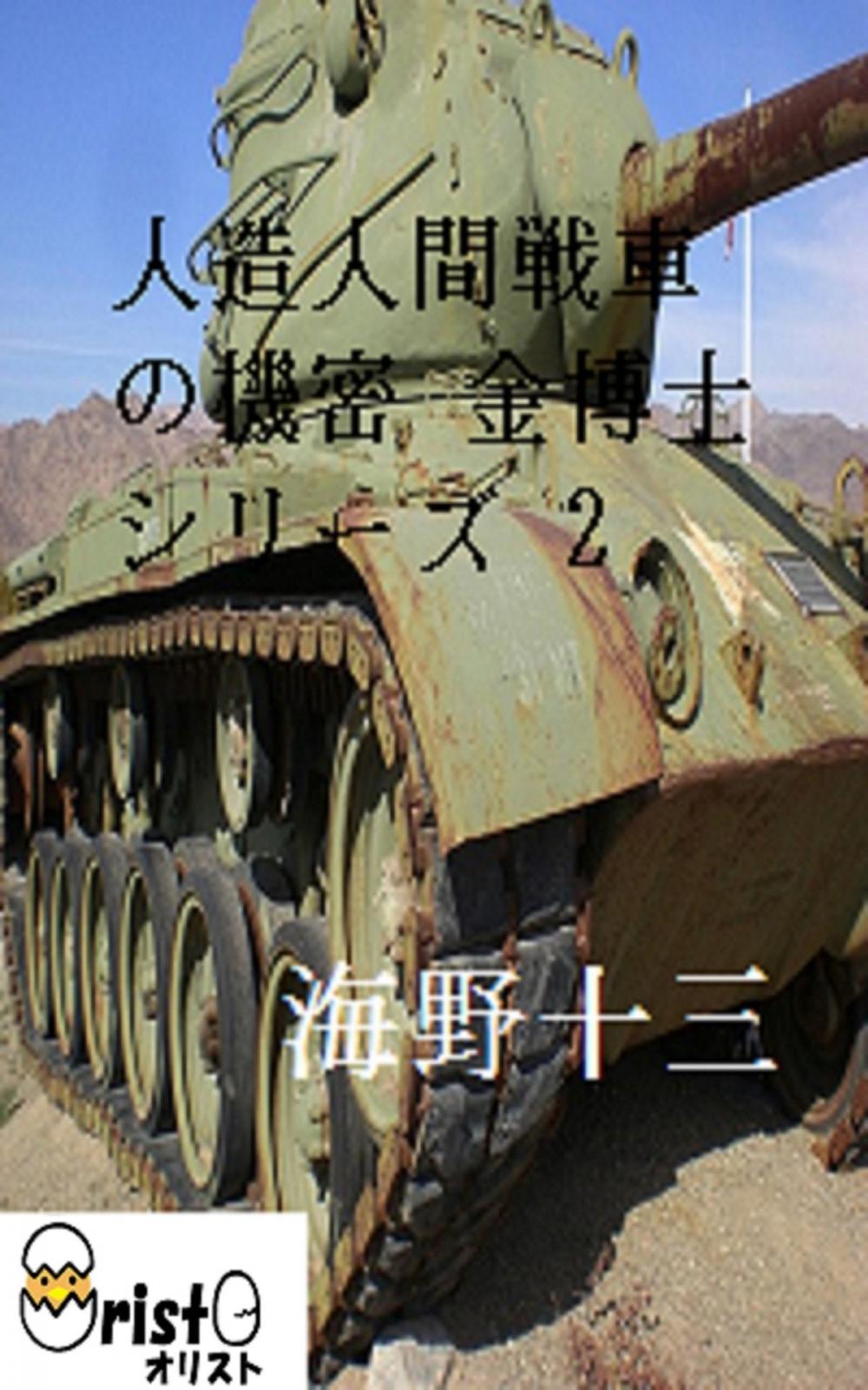 Big bigCover of 人造人間戦車の機密 金博士シリーズ 2[横書き版]