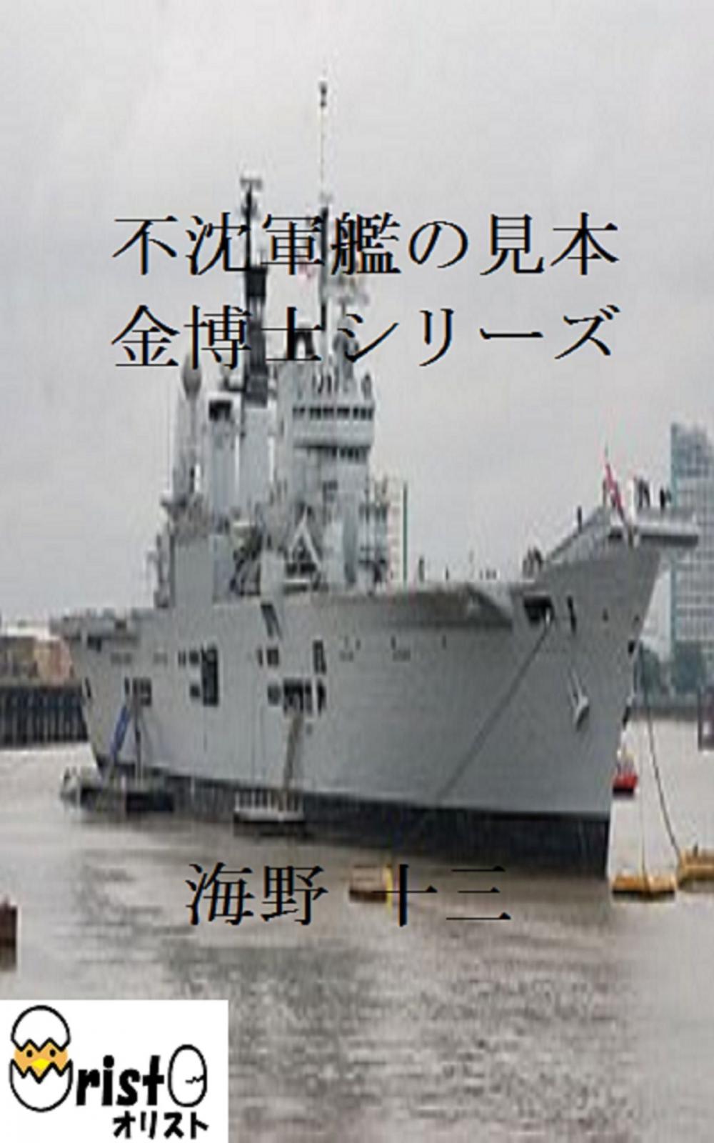 Big bigCover of 不沈軍艦の見本 金博士シリーズ 10 [縦書き版]