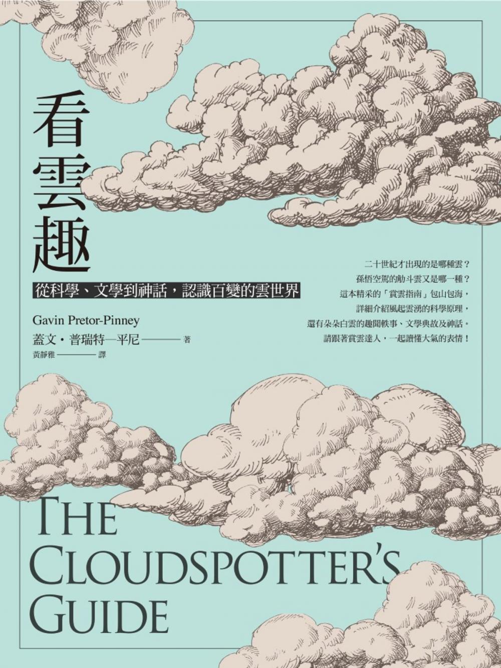 Big bigCover of 看雲趣：從科學、文學到神話，認識百變的雲世界（10週年新裝版）